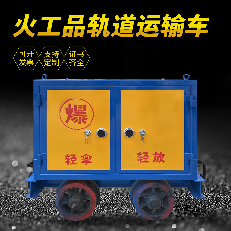 资阳井下轨道火工品运输柜/车的产品特点和应用价值分析