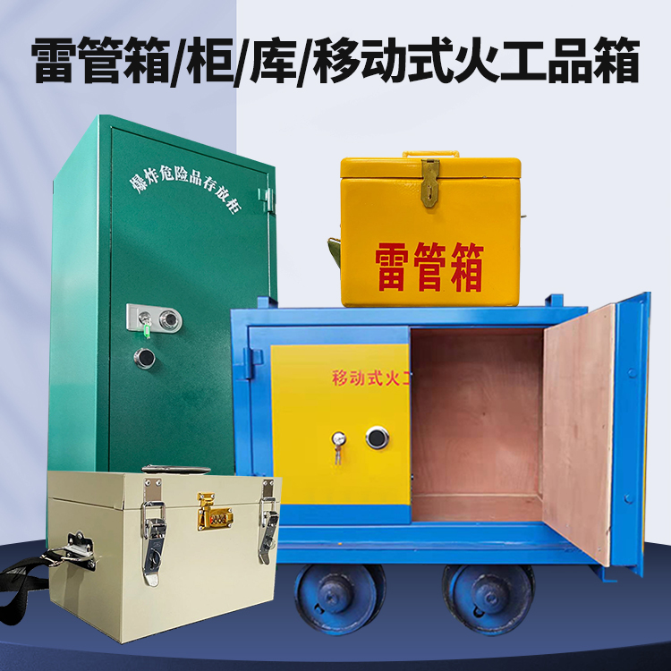 资阳矿用火工品临时存放库危险品存放的安全设计与规范